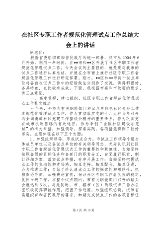 在社区专职工作者规范化管理试点工作总结大会上的致辞