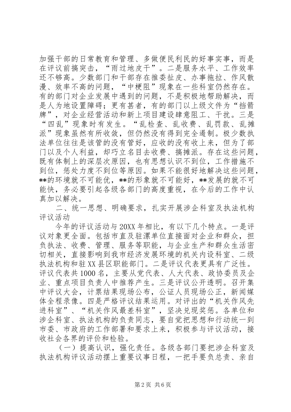 在涉企科室及执法机构评议动员大会上的致辞_第2页