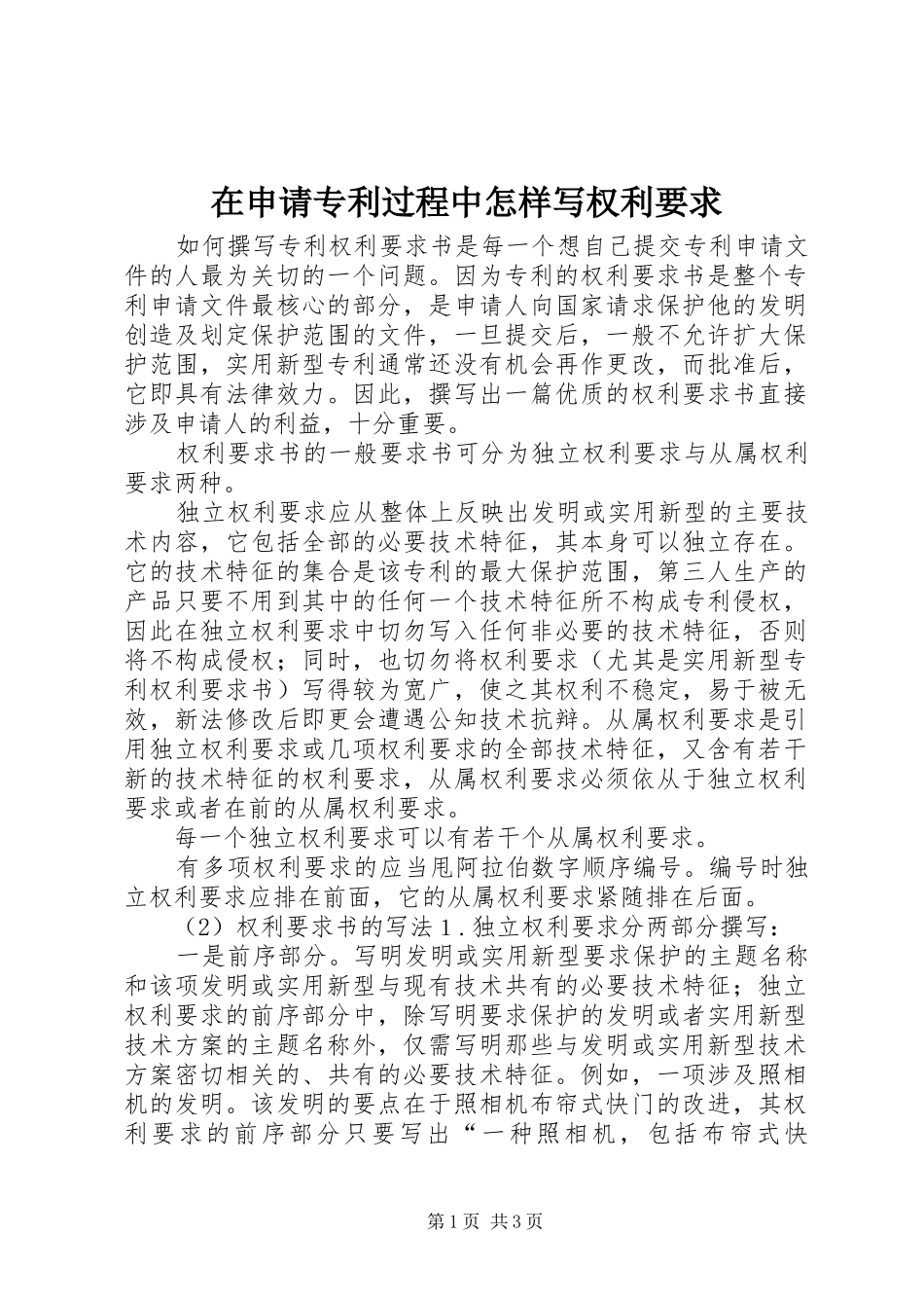 在申请专利过程中怎样写权利要求_第1页