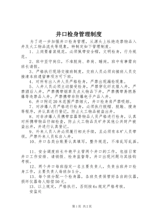 井口检身管理制度