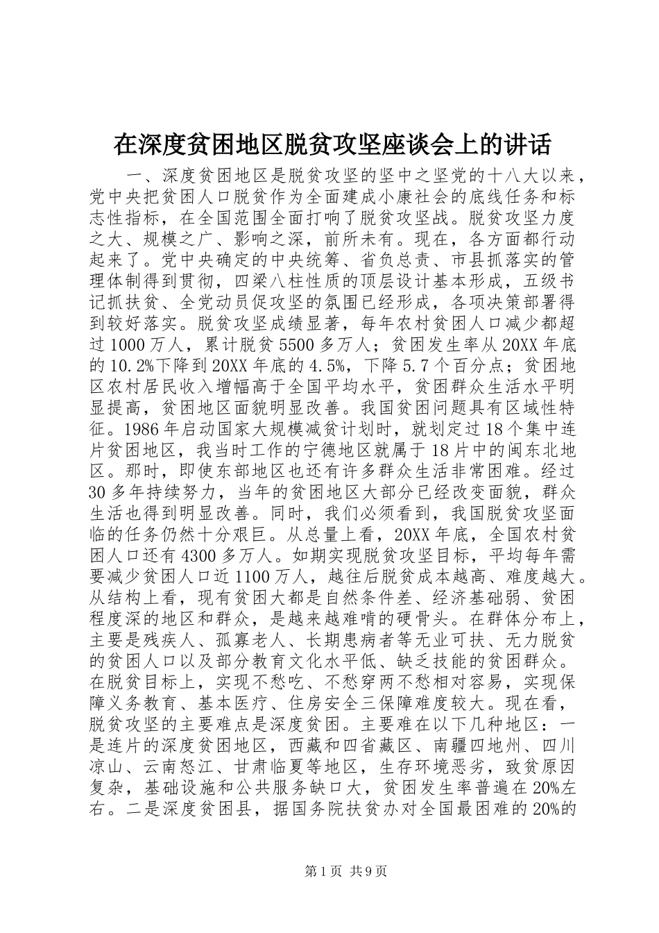 在深度贫困地区脱贫攻坚座谈会上的致辞_第1页