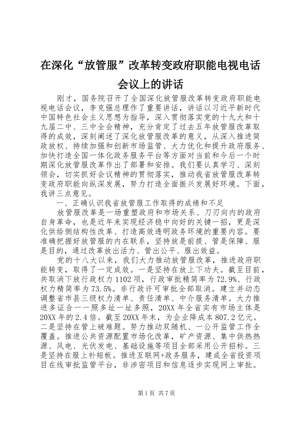 在深化放管服改革转变政府职能电视电话会议上的致辞_第1页
