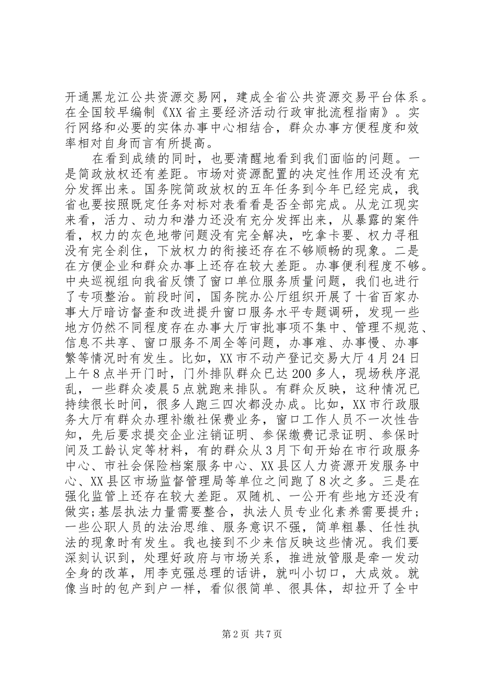 在深化放管服改革转变政府职能电视电话会议上的致辞_第2页