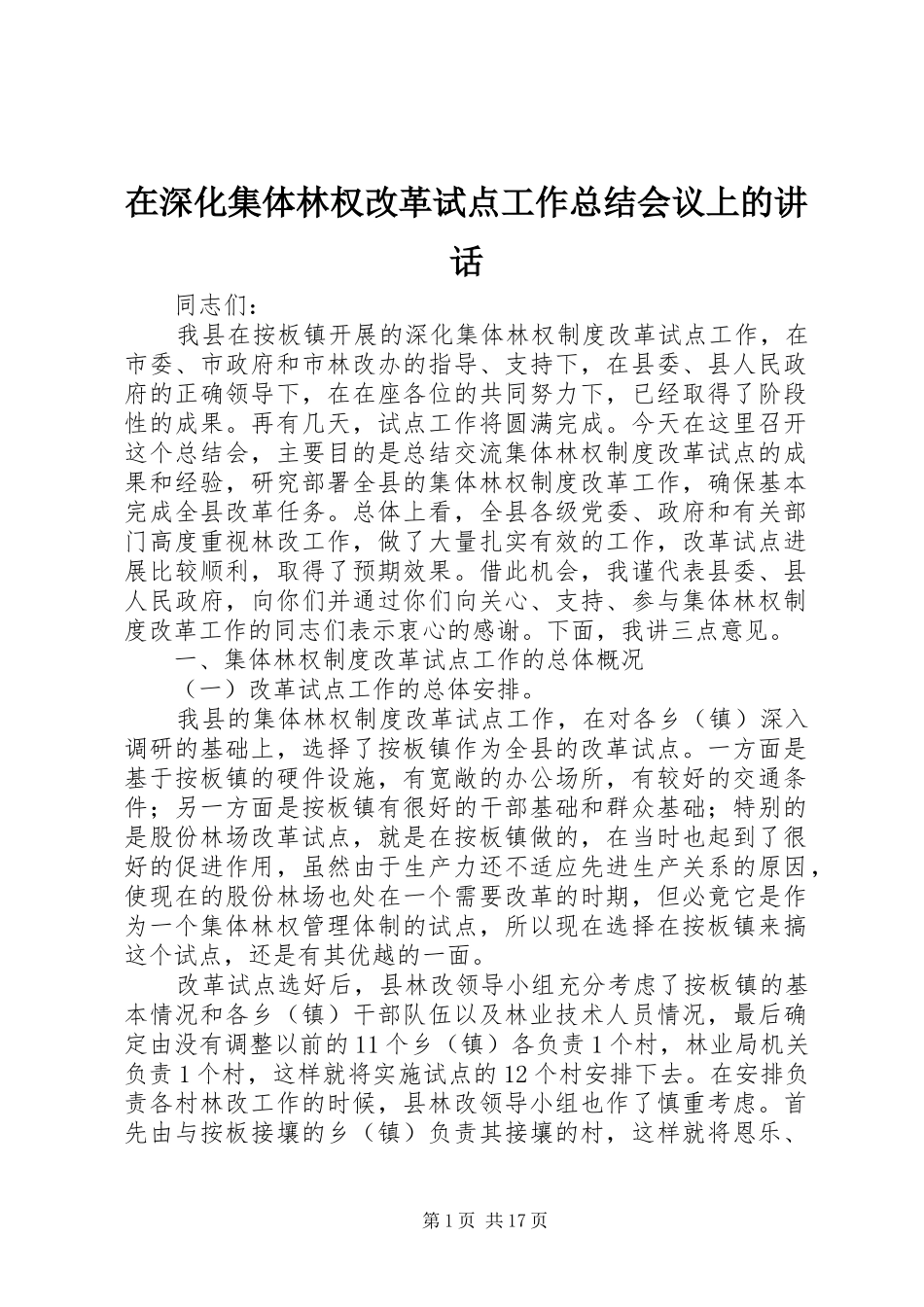 在深化集体林权改革试点工作总结会议上的致辞_第1页