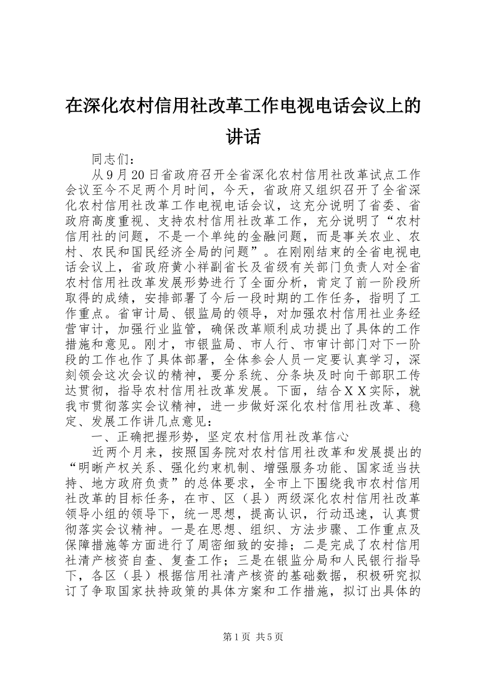 在深化农村信用社改革工作电视电话会议上的致辞_第1页