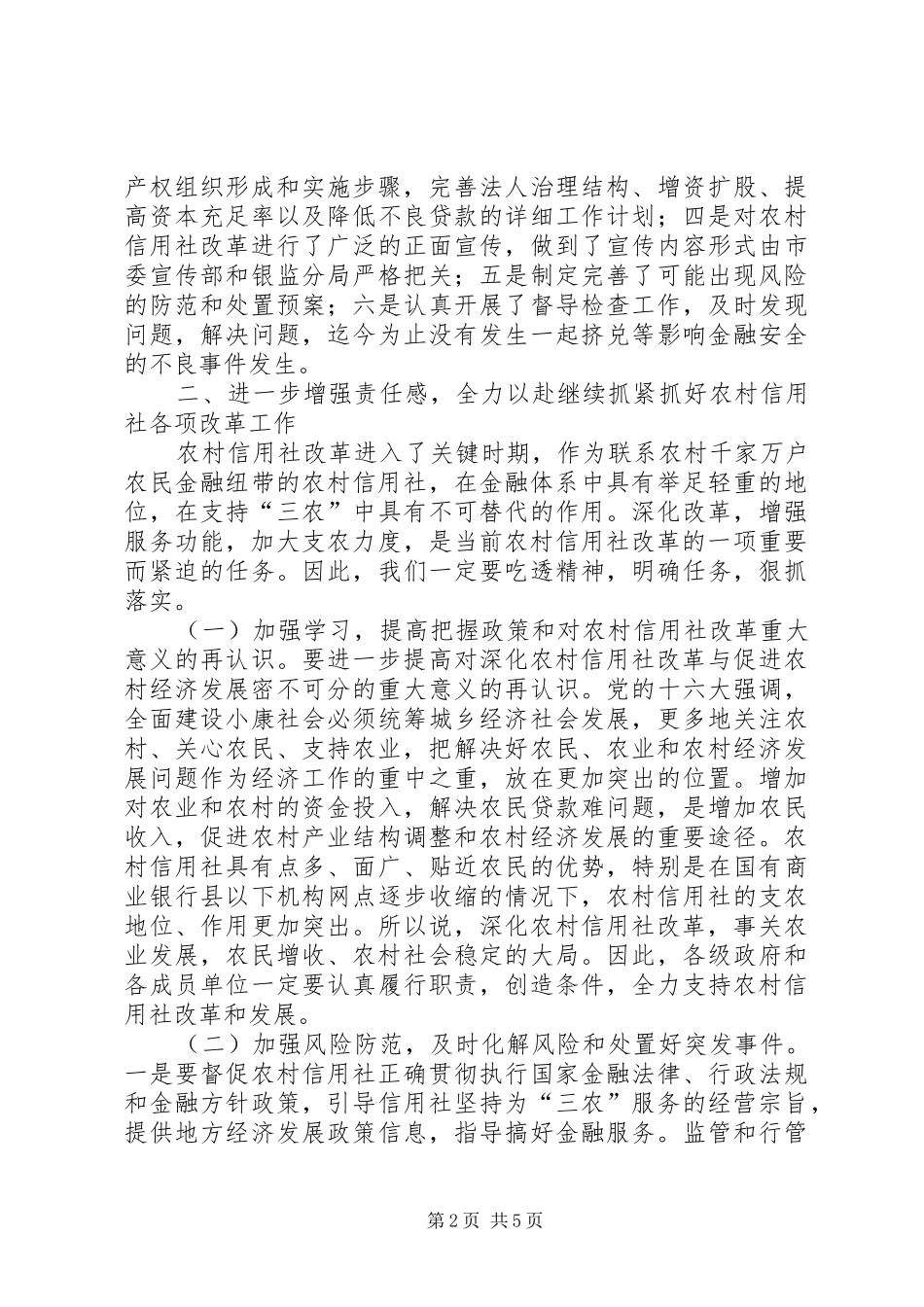 在深化农村信用社改革工作电视电话会议上的致辞_第2页