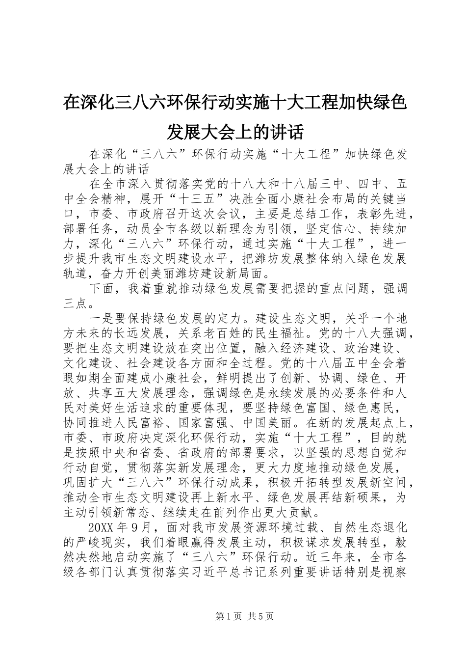 在深化三八六环保行动实施十大工程加快绿色发展大会上的致辞_第1页