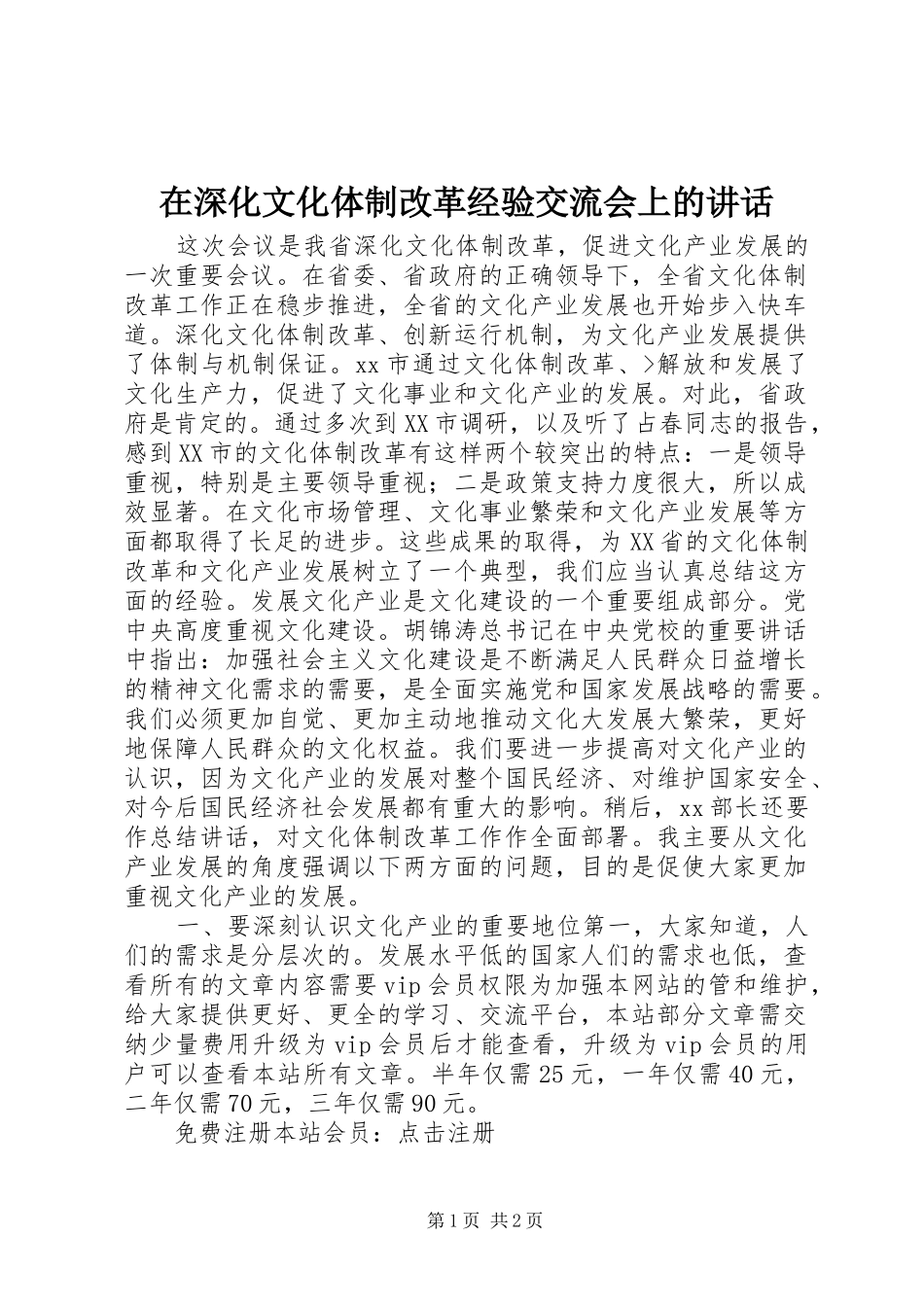 在深化文化体制改革经验交流会上的致辞_第1页