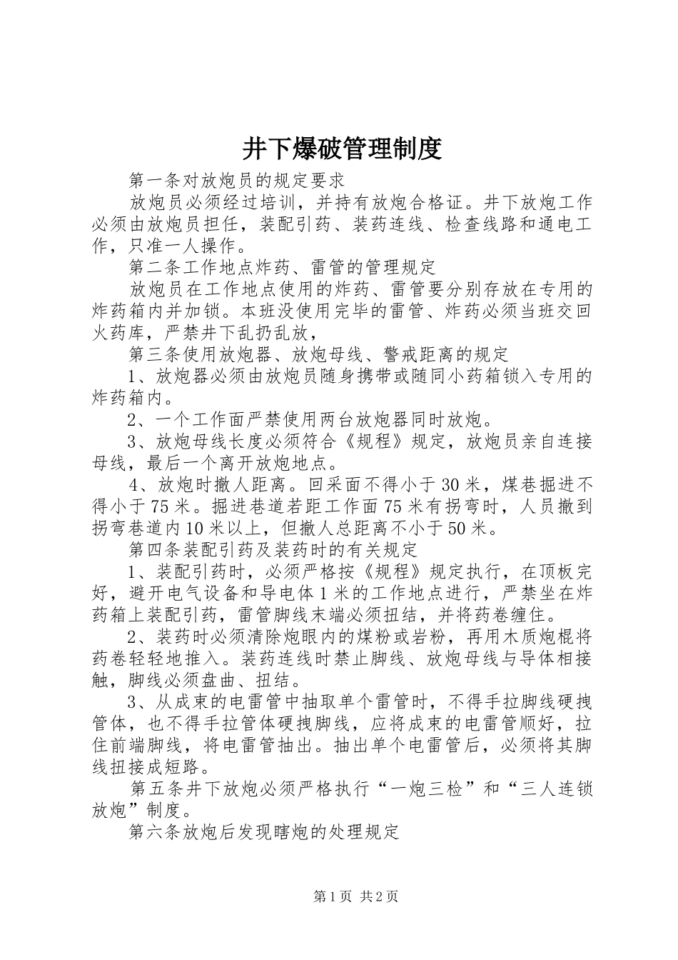 井下爆破管理制度_第1页