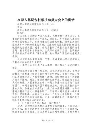 在深入基层包村帮扶动员大会上的致辞