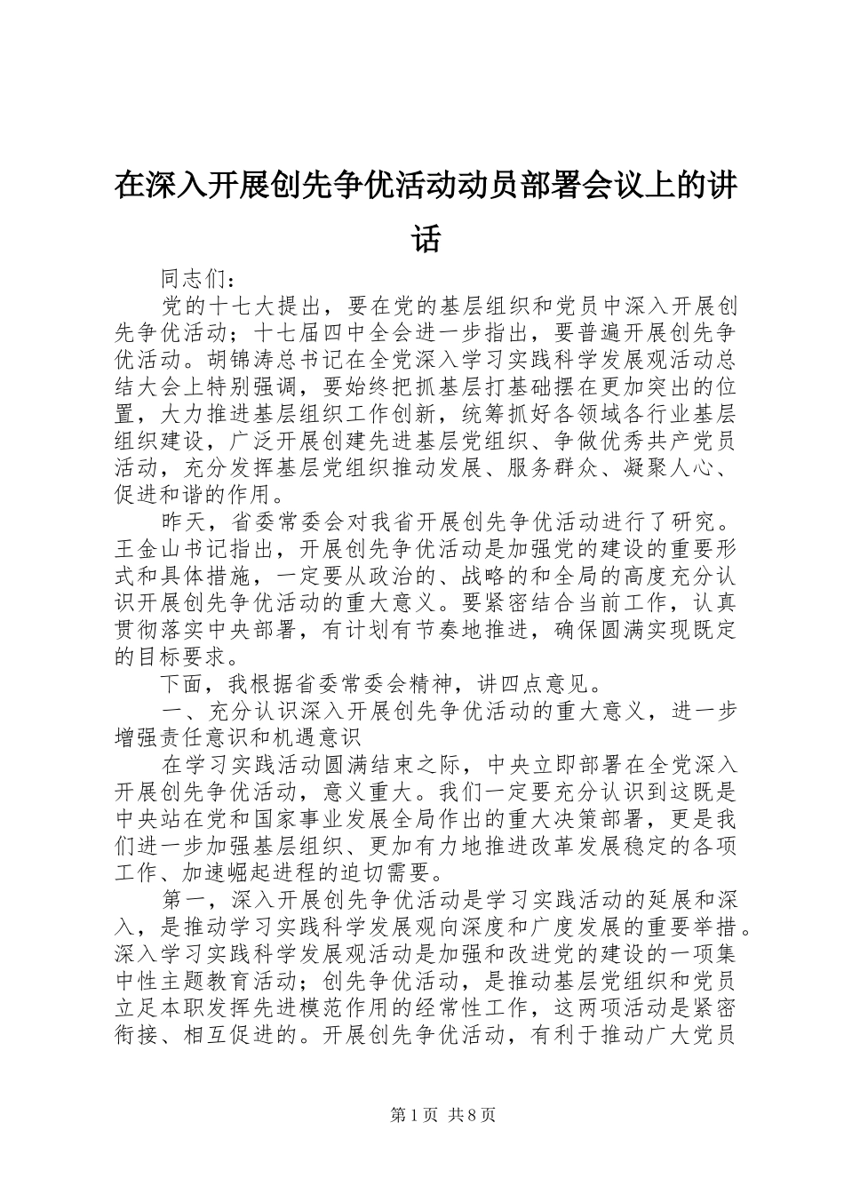 在深入开展创先争优活动动员部署会议上的致辞_第1页