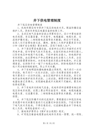 井下供电管理制度