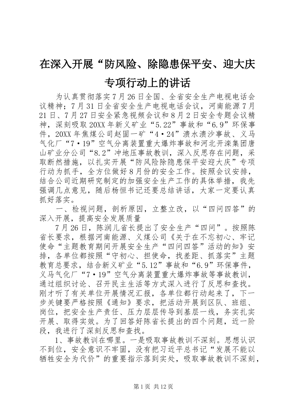 在深入开展防风险除隐患保平安迎大庆专项行动上的致辞_第1页