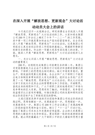 在深入开展解放思想更新观念大讨论活动动员大会上的致辞