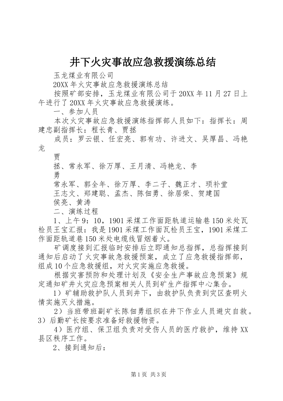 井下火灾事故应急救援演练总结_第1页