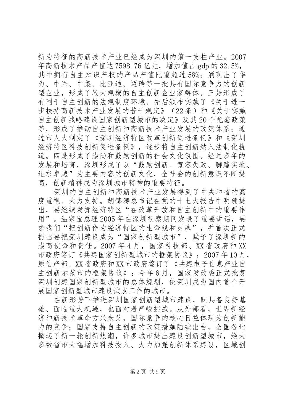 在深圳全市自主创新大会上的致辞_第2页
