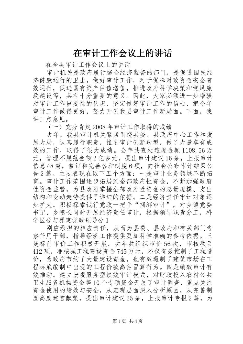 在审计工作会议上的致辞_第1页