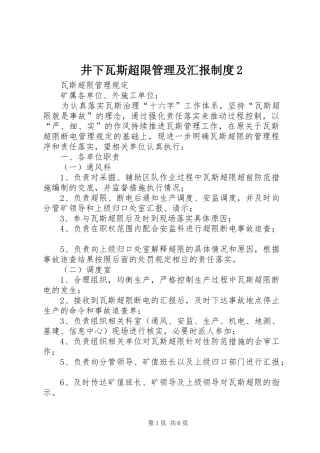 井下瓦斯超限管理及汇报制度