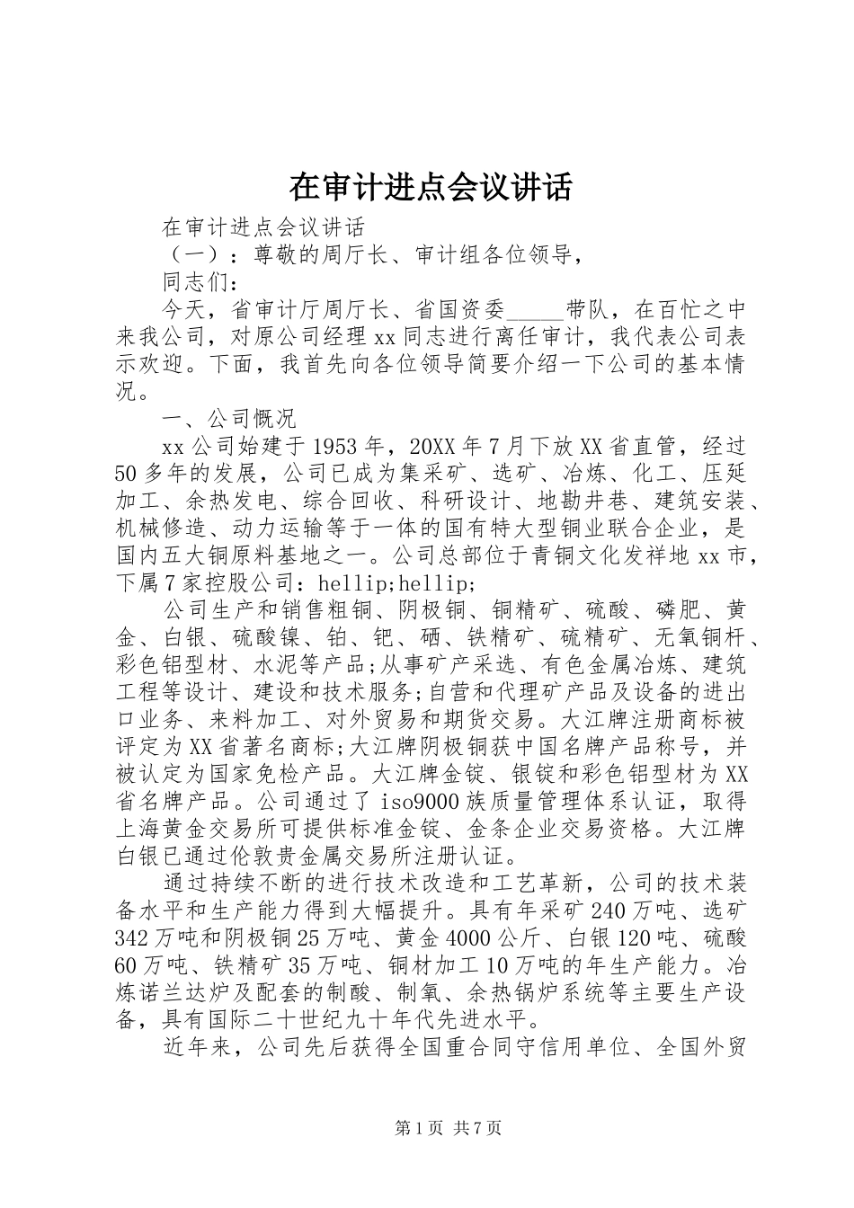 在审计进点会议致辞_第1页