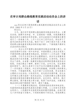 在审计局群众路线教育实践活动动员会上的致辞