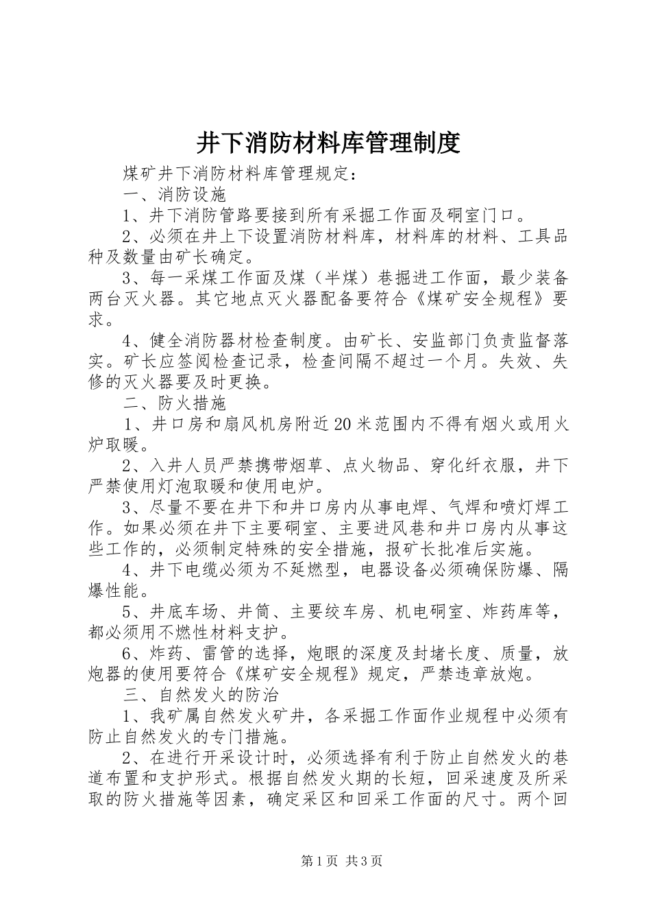 井下消防材料库管理制度_第1页