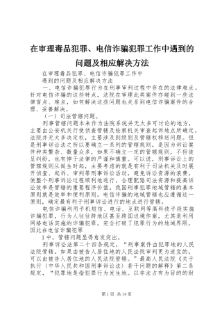 在审理毒品犯罪电信诈骗犯罪工作中遇到的问题及相应解决方法