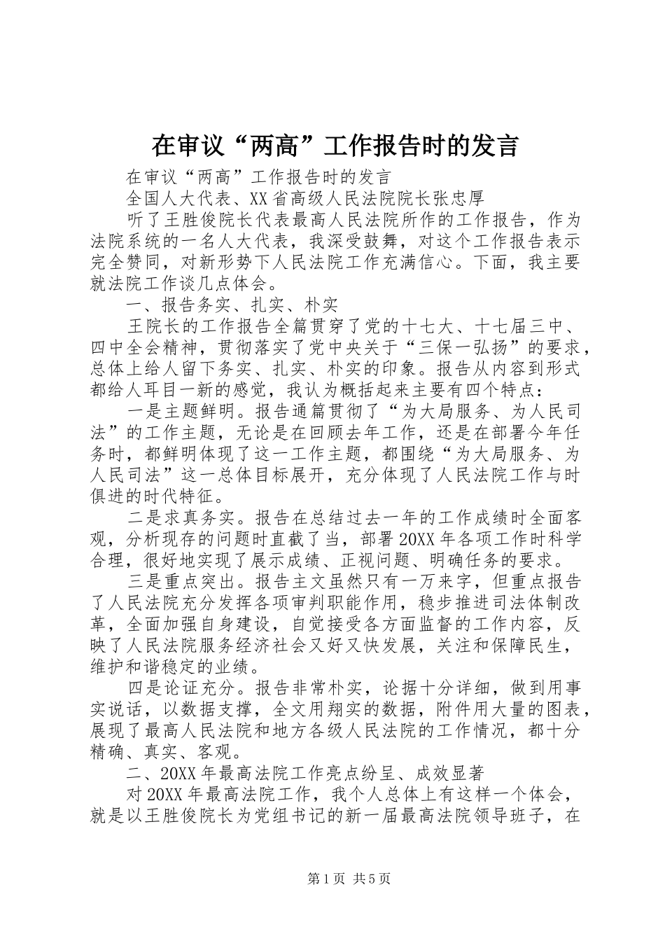 在审议两高工作报告时的讲话_第1页