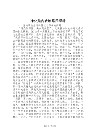 净化党内政治路径探析