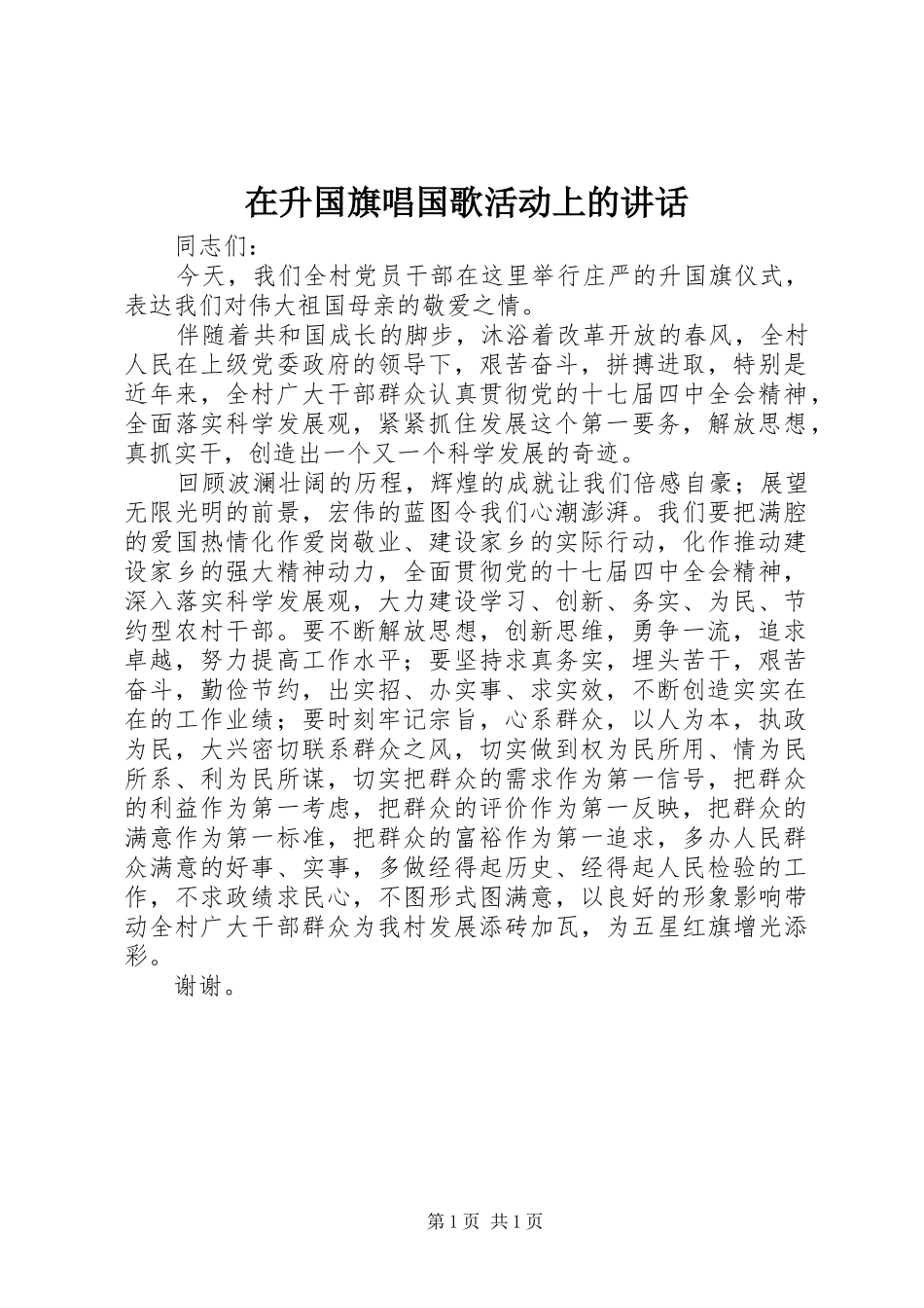 在升国旗唱国歌活动上的致辞_第1页