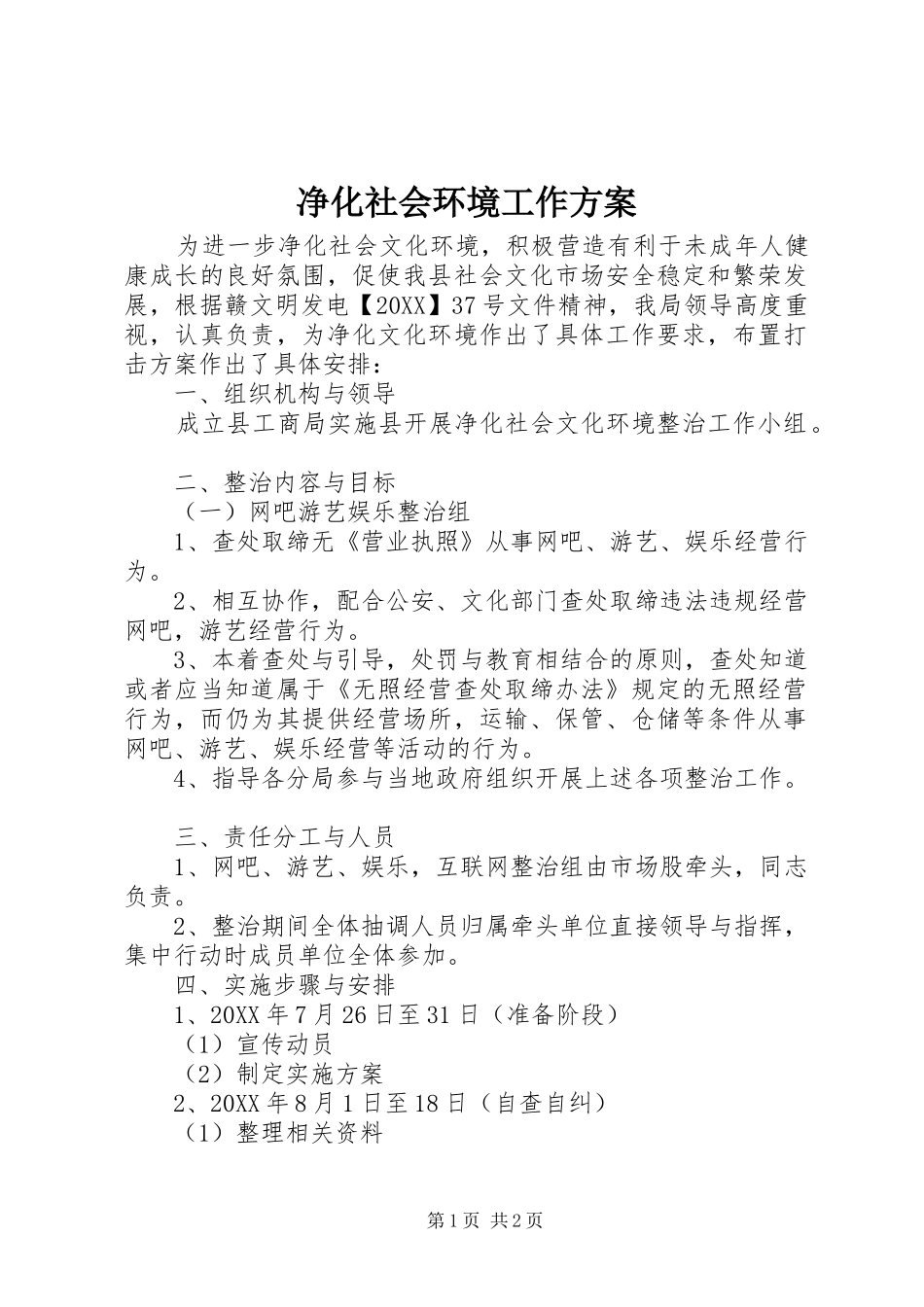 净化社会环境工作方案_第1页