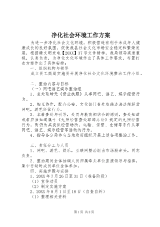 净化社会环境工作方案