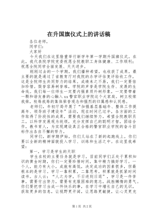 在升国旗仪式上的致辞稿