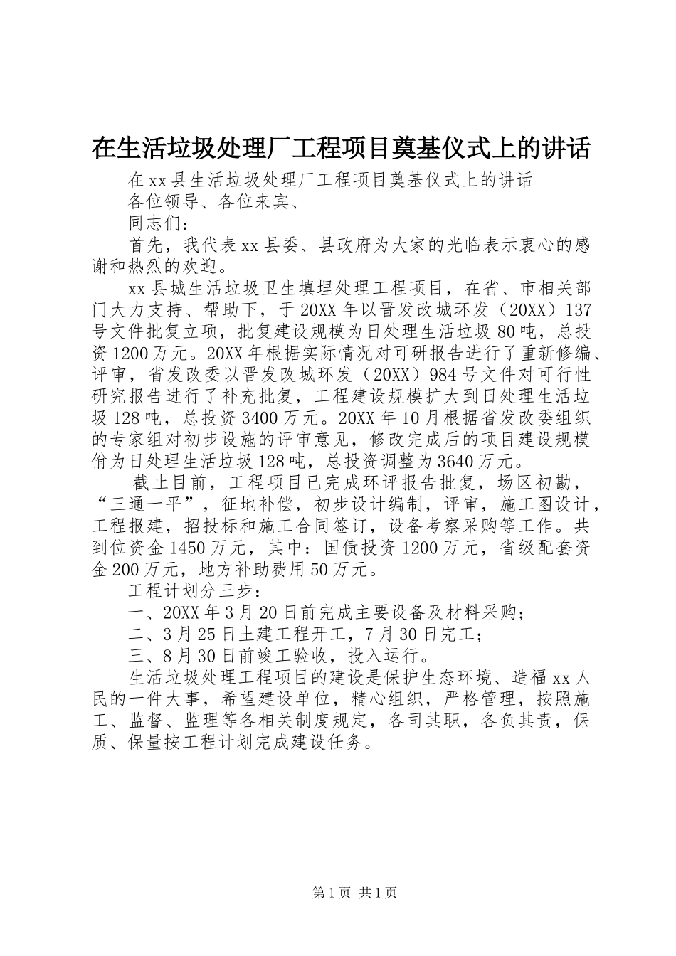 在生活垃圾处理厂工程项目奠基仪式上的致辞_第1页