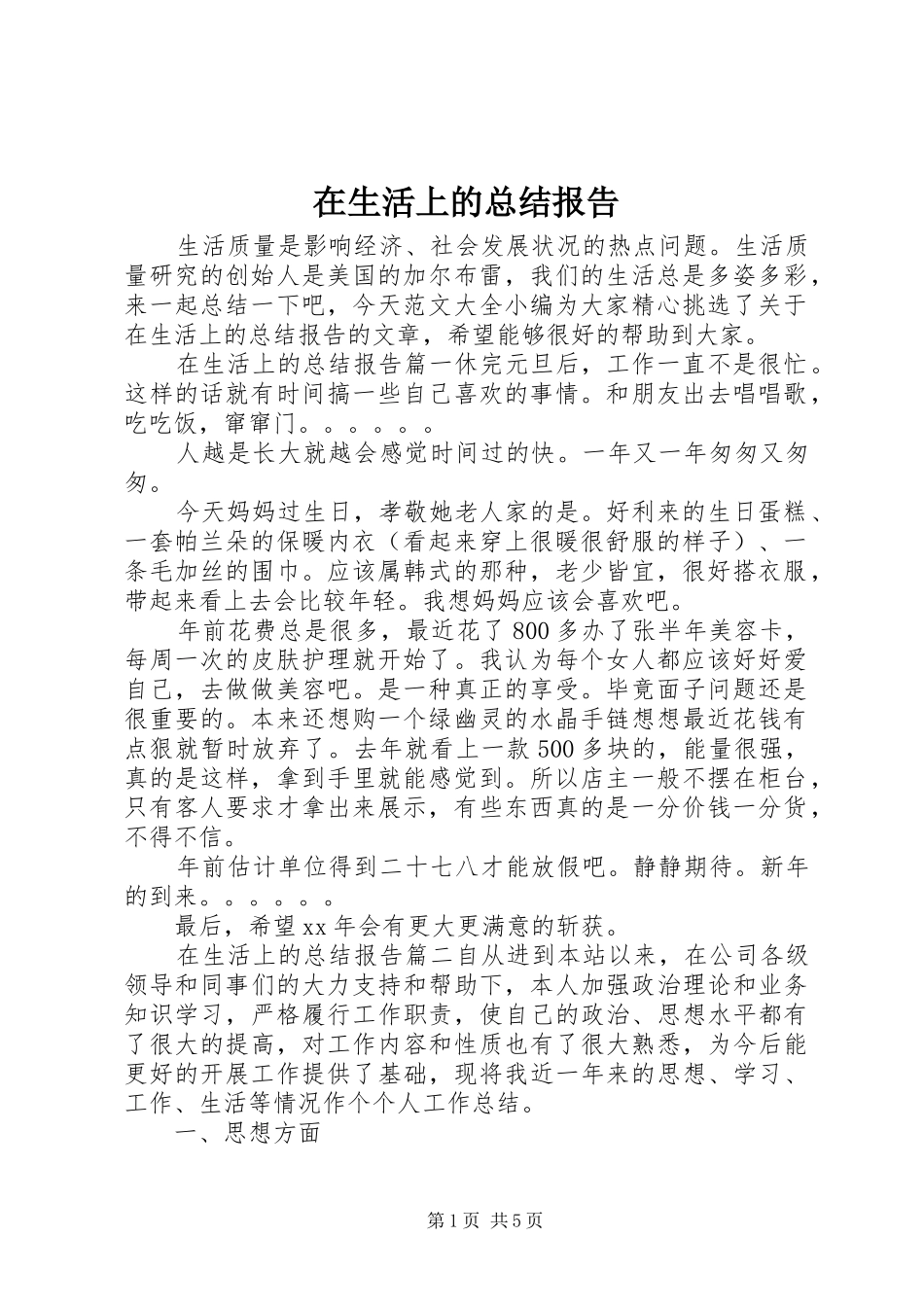 在生活上的总结报告_第1页