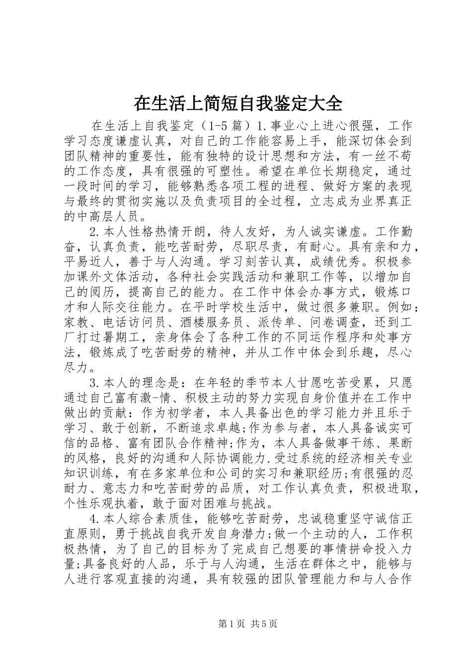 在生活上简短自我鉴定大全_第1页