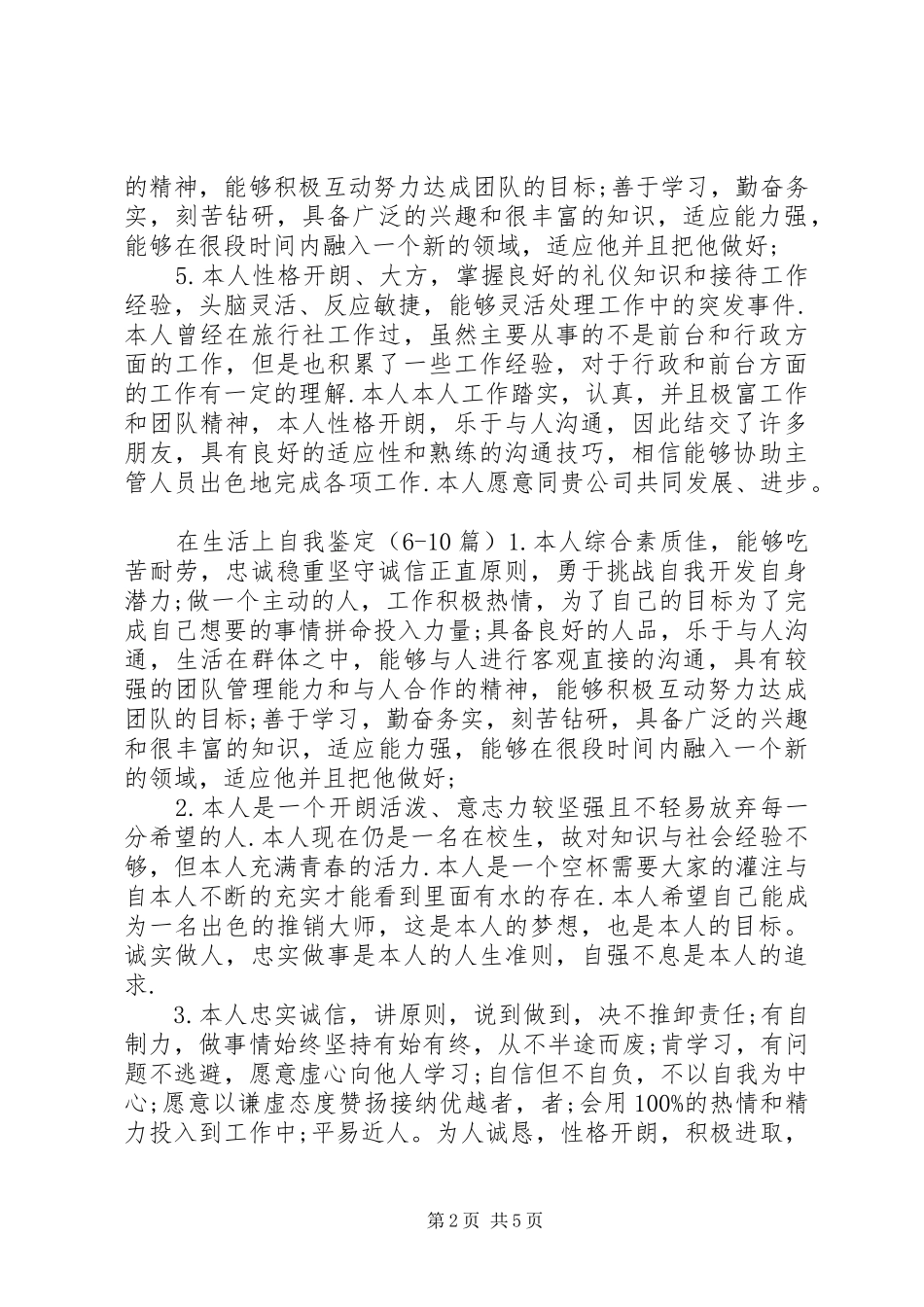 在生活上简短自我鉴定大全_第2页