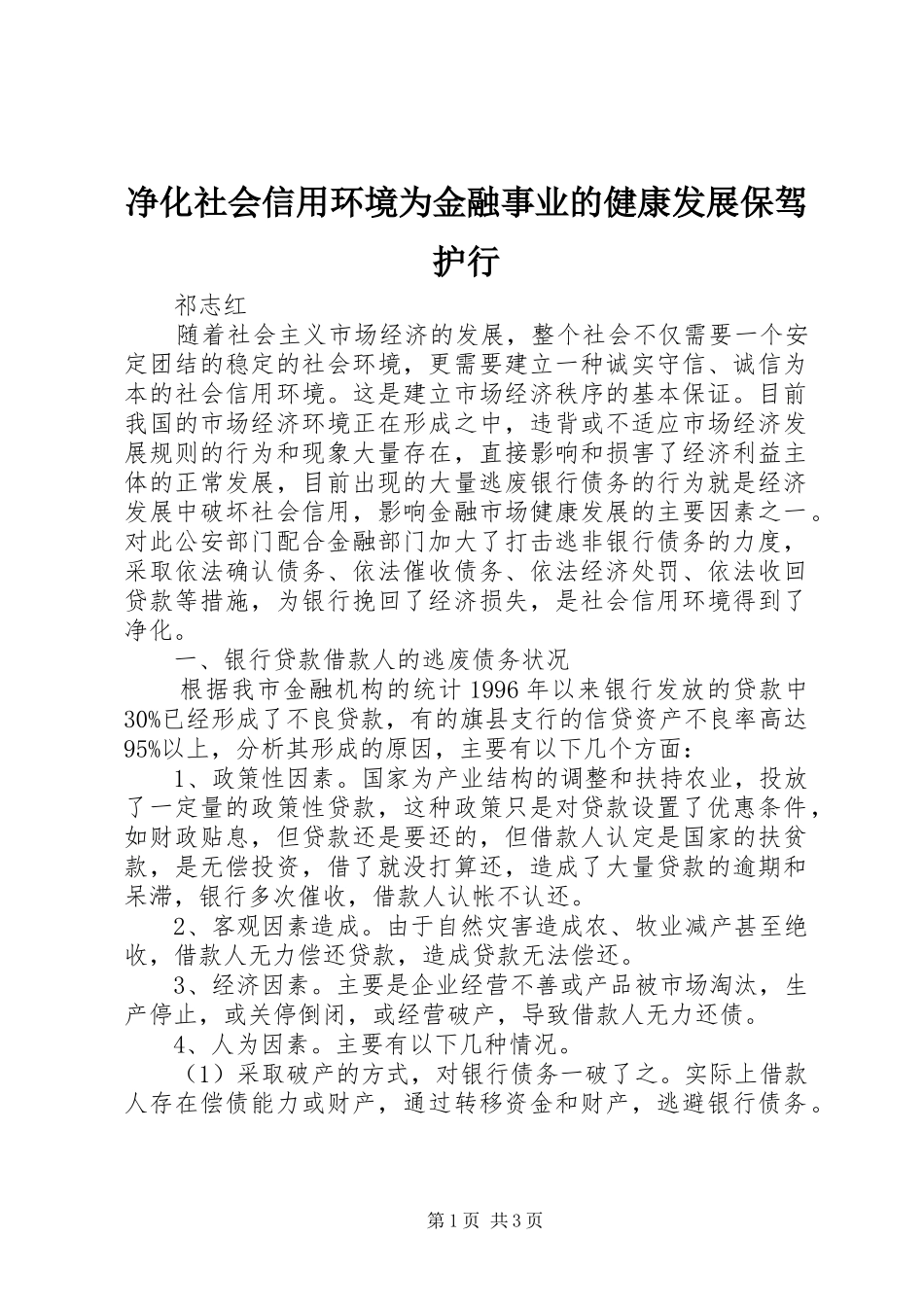 净化社会信用环境为金融事业的健康发展保驾护行_第1页