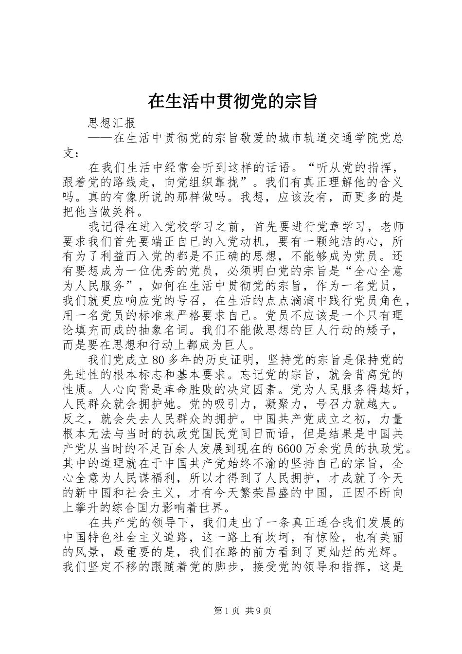 在生活中贯彻党的宗旨_第1页