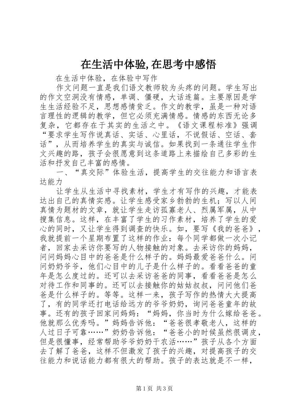 在生活中体验在思考中感悟_第1页
