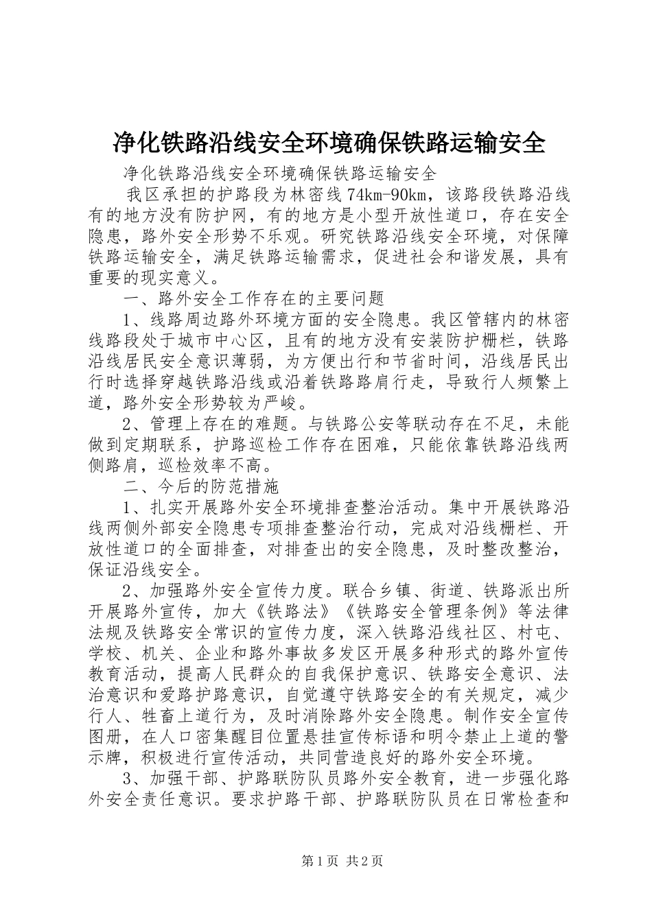 净化铁路沿线安全环境确保铁路运输安全_第1页