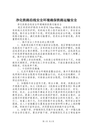 净化铁路沿线安全环境确保铁路运输安全