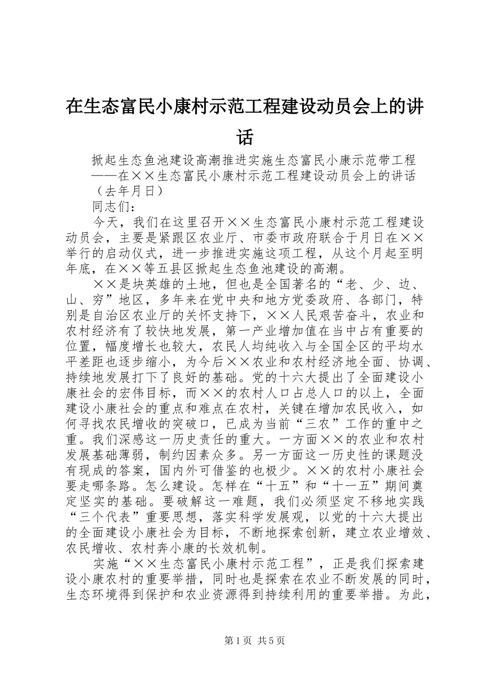 在生态富民小康村示范工程建设动员会上的致辞_第1页