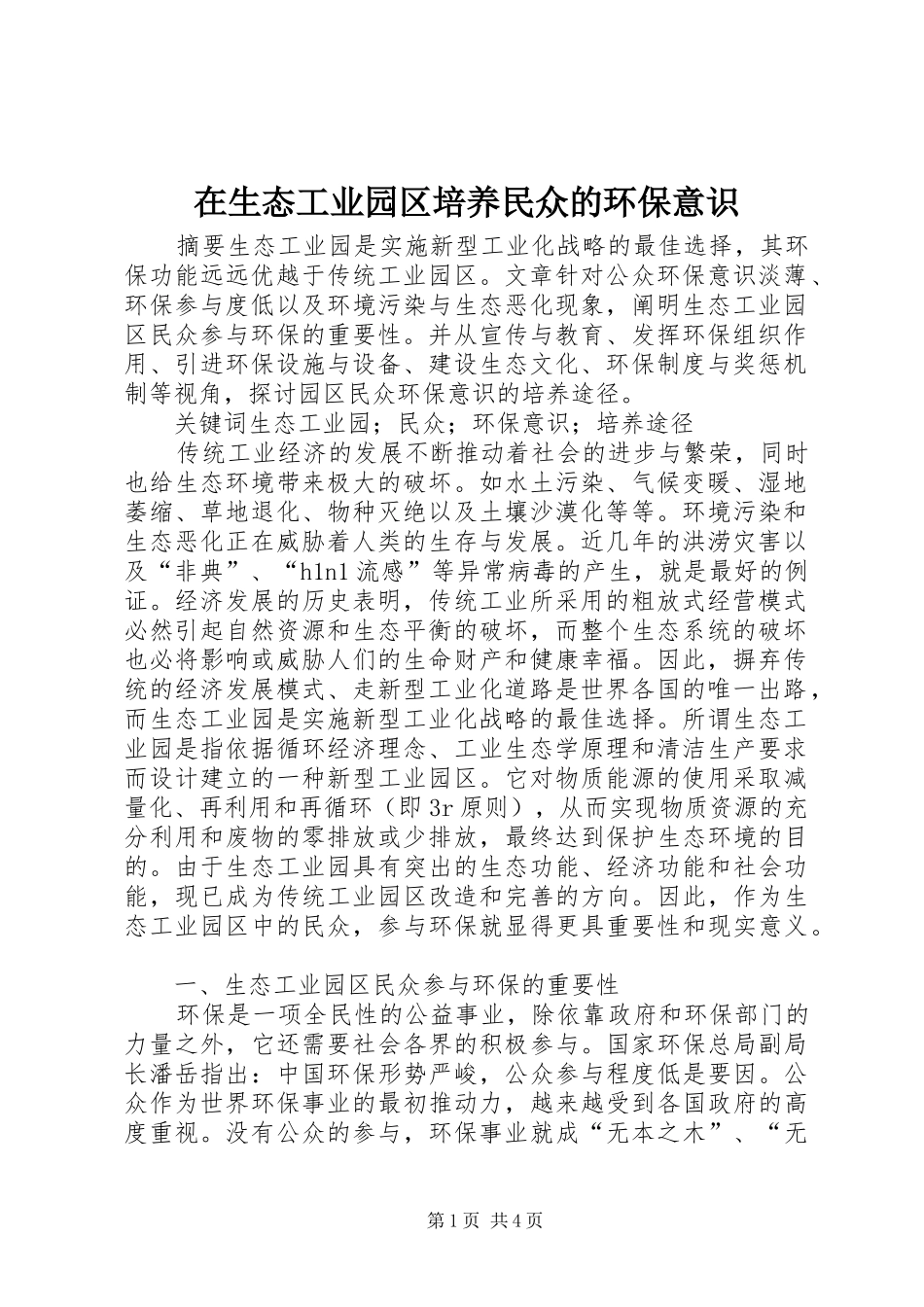 在生态工业园区培养民众的环保意识_第1页