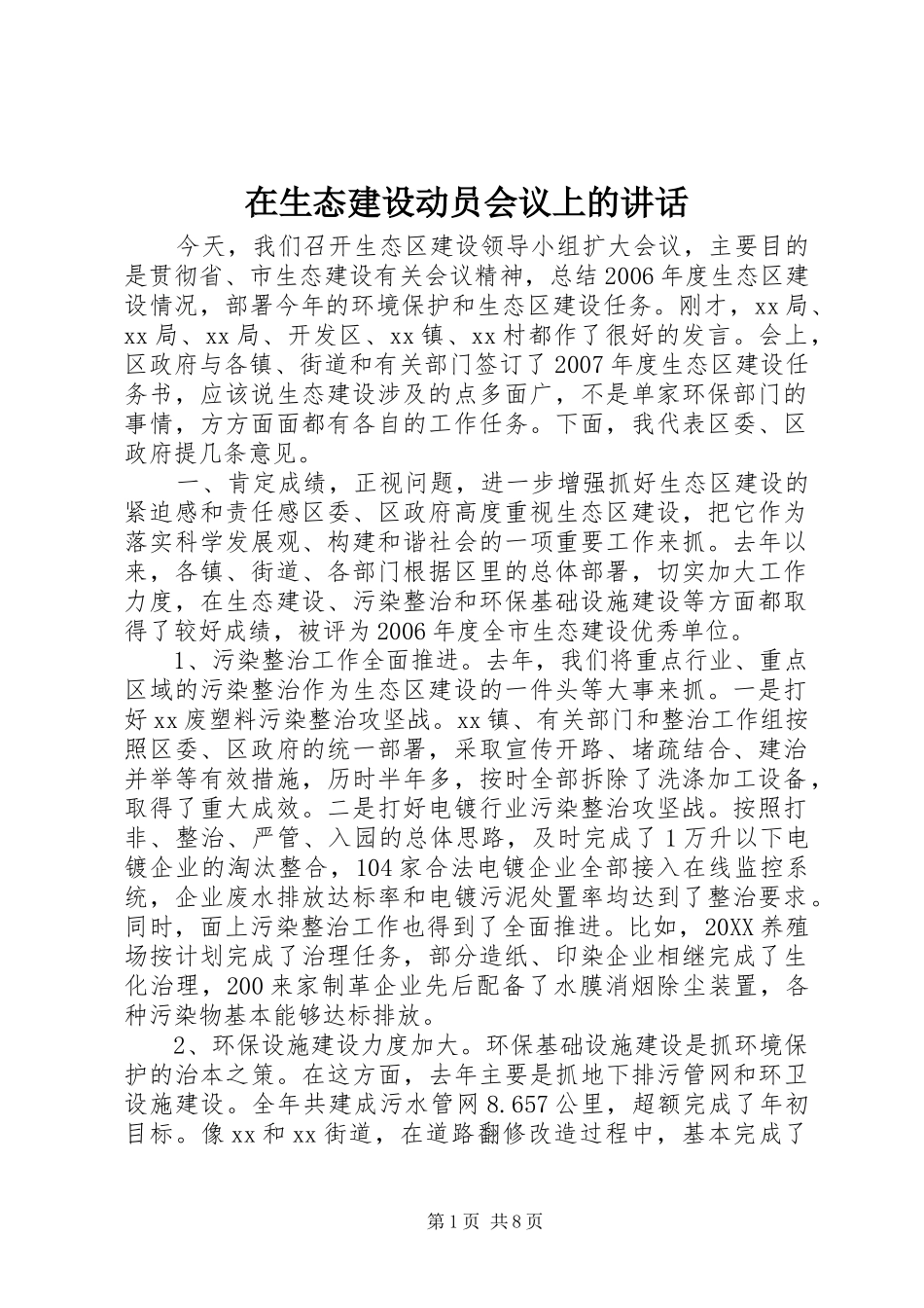 在生态建设动员会议上的致辞_第1页