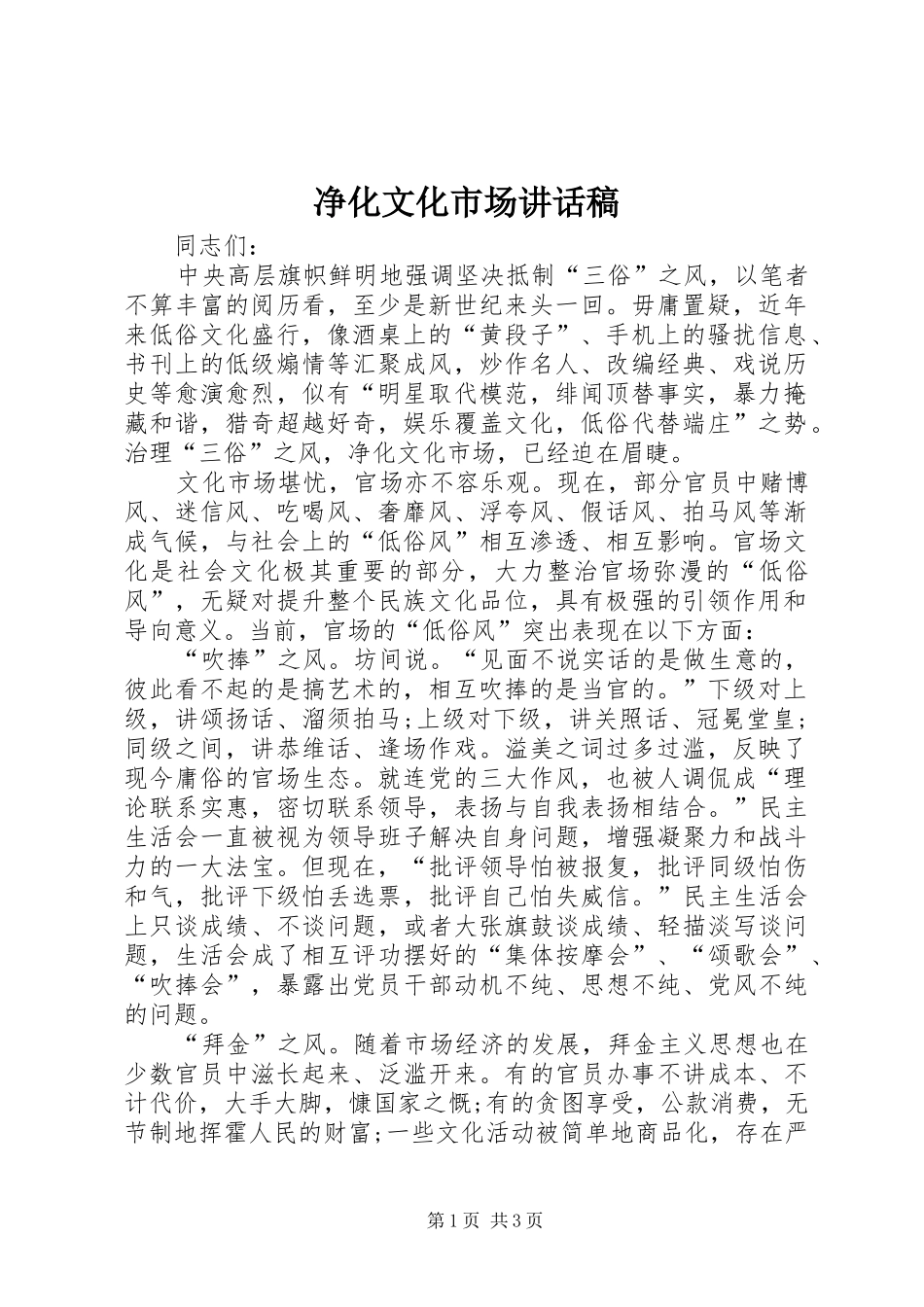 净化文化市场致辞稿_第1页