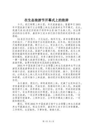 在生态旅游节开幕式上的致辞