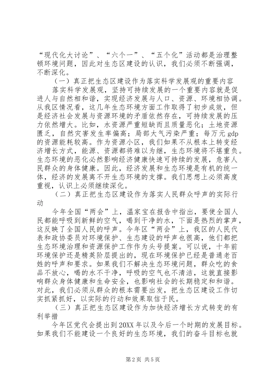 在生态区建设工作领导小组全体会议上的致辞_第2页
