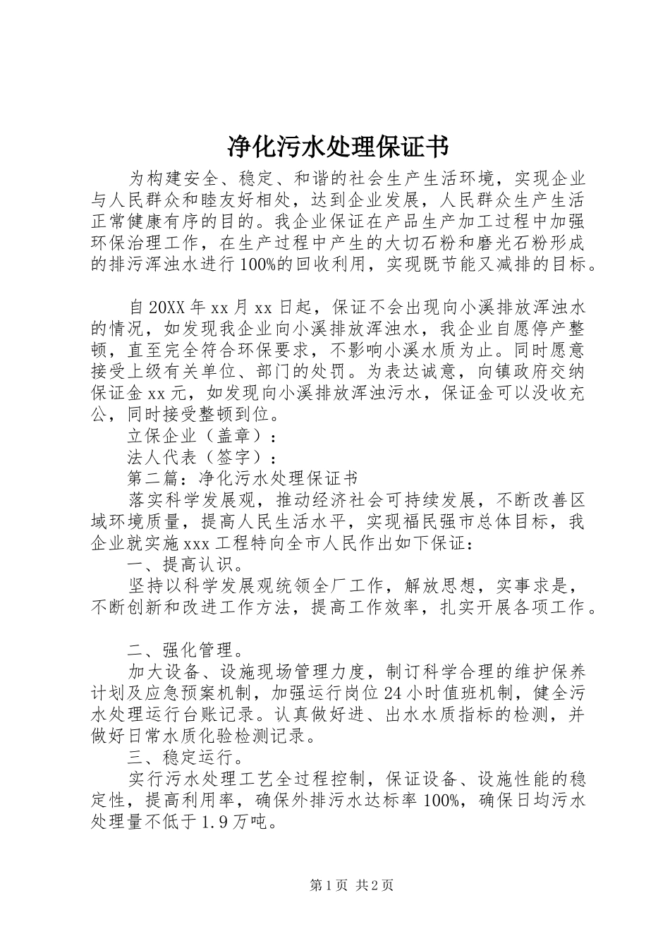 净化污水处理保证书_第1页