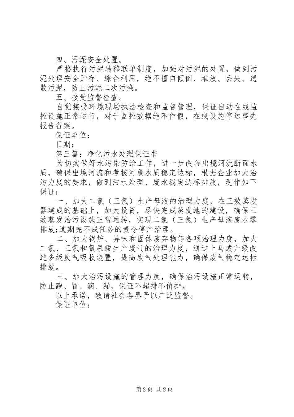 净化污水处理保证书_第2页