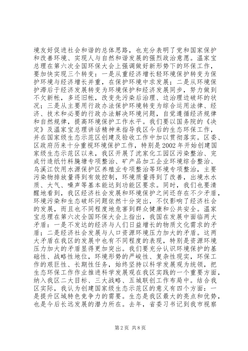在生态区建设领导小组扩大会议上的致辞_第2页
